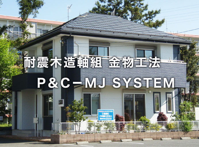 P&C-MJシステム+シメール工法